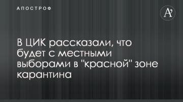 У ЦВК розповіли, що буде з місцевими виборами в "червоній" зоні карантину