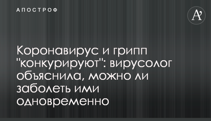 Коронавирус и грипп 