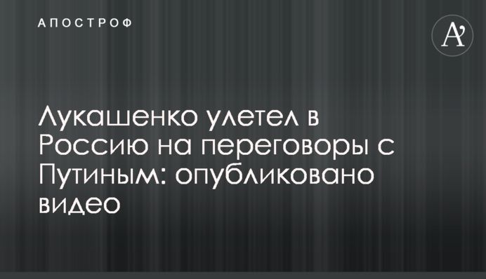 Лукашенко улетел в Россию на переговоры с Путиным: опубликовано видео