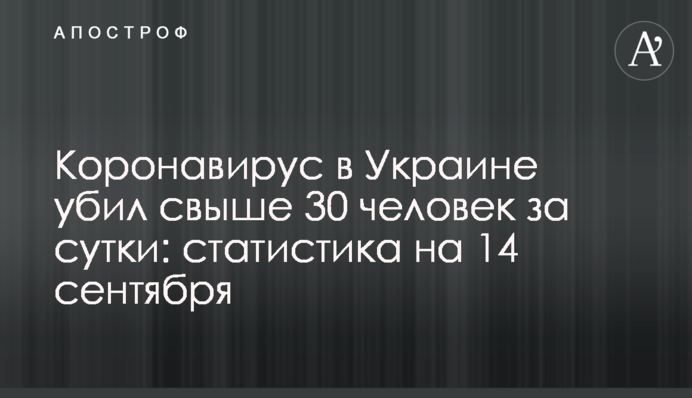 Коронавирус в Украине убил свыше 30 человек за сутки: статистика на 14 сентября