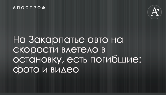 На Закарпатье авто на скорости влетело в остановку, есть погибшие: фото и видео