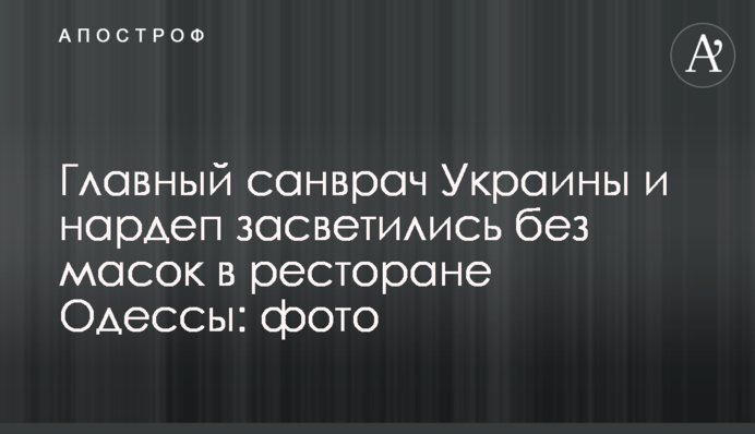 Главный санврач Украины и нардеп засветились без масок в ресторане Одессы: фото