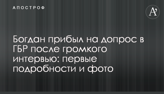 Богдан прибув на допит в ДБР після гучного інтерв'ю: фото і відео