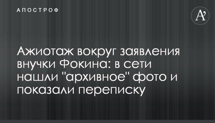 Ажіотаж навколо заяви внучки Фокіна: в мережі знайшли 