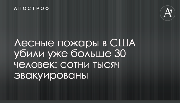 Лесные пожары в США убили уже больше 30 человек: сотни тысяч эвакуированы