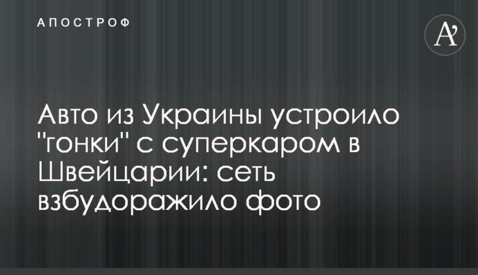 Авто з України влаштувало 