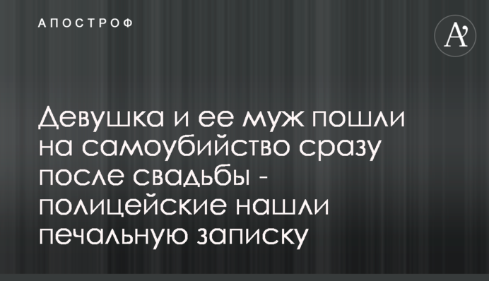 Девушка и ее муж пошли на самоубийство сразу после свадьбы - полицейские нашли печальную записку