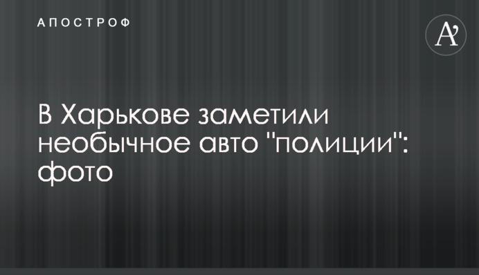 У Харкові помітили незвичайне авто 