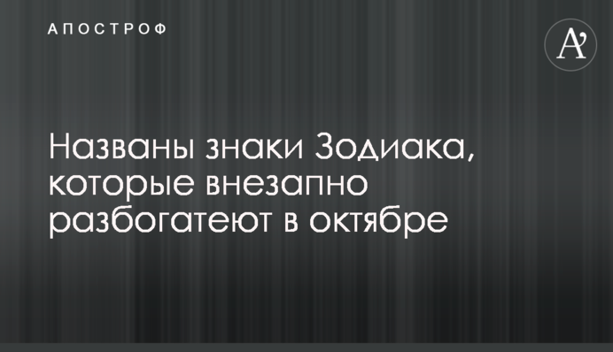 Названо знаки Зодіаку, які раптово розбагатіють в жовтні