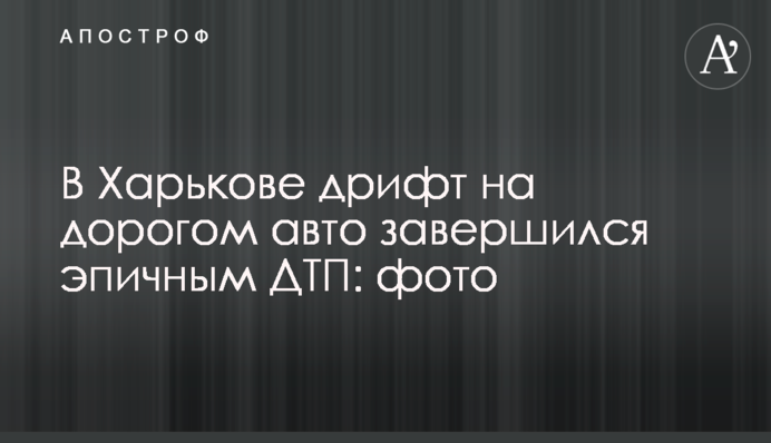 У Харкові дрифт на дорогому авто завершився епічною ДТП: фото