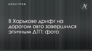 В Харькове дрифт на дорогом авто завершился эпичным ДТП: фото