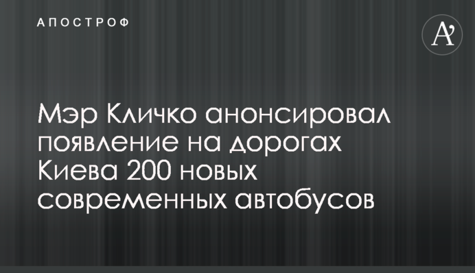 Мэр Кличко анонсировал появление на дорогах Киева 200 новых современных автобусов