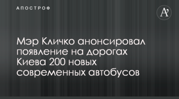 Мэр Кличко анонсировал появление на дорогах Киева 200 новых современных автобусов