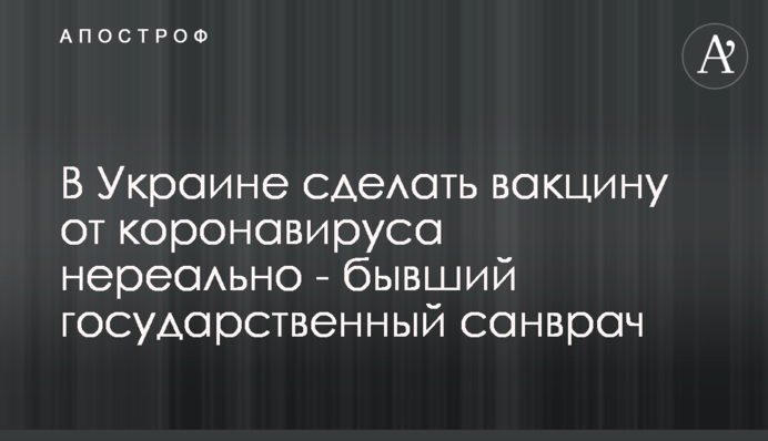 В Україні не робитимуть вакцину від коронавірусу: цьому є низка причин