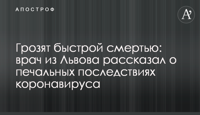Загрожують швидкою смертю: лікар зі Львова розповів про сумні наслідки коронавірусу