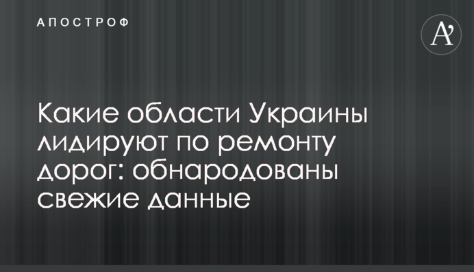Какие области Украины лидируют по ремонту дорог: обнародованы свежие данные