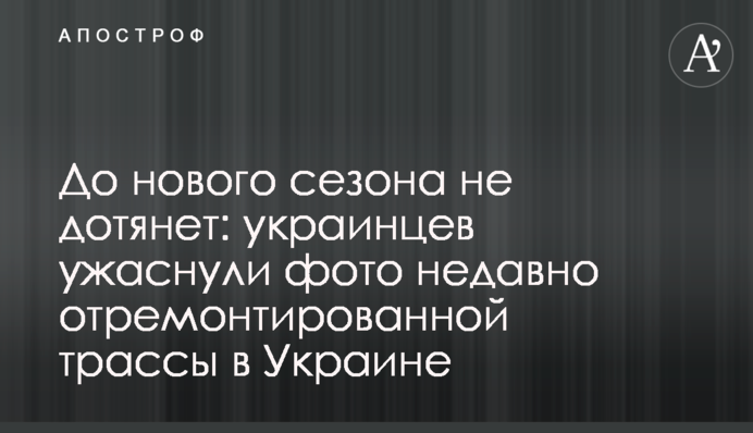 До нового сезону не дотягне: українців жахнули фото недавно відремонтованої траси в Україні
