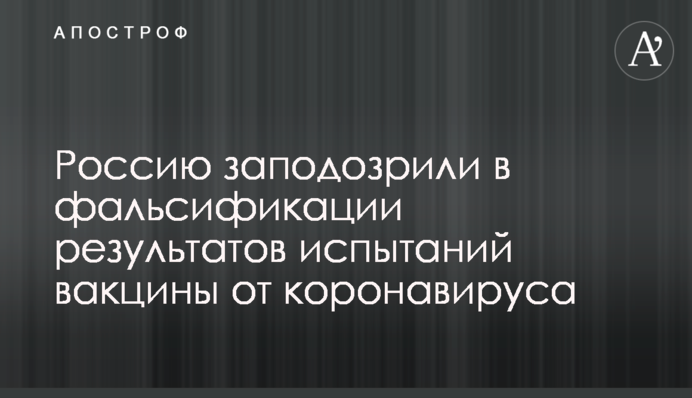 Россию заподозрили в фальсификации результатов испытаний вакцины от коронавируса