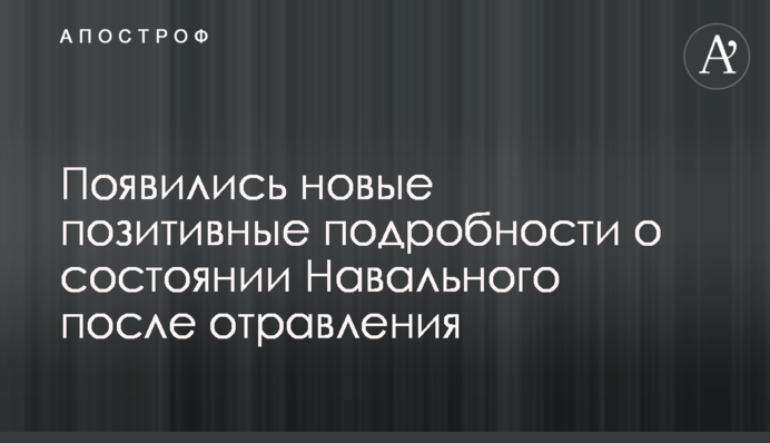 Появились новые позитивные подробности о состоянии Навального после отравления