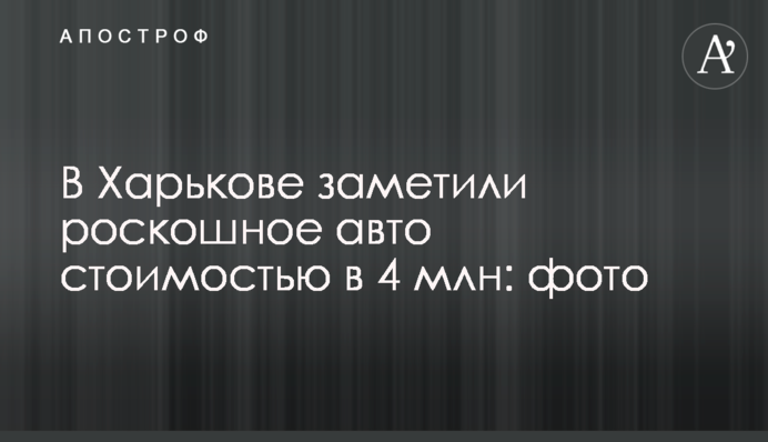 У Харкові помітили розкішне авто вартістю в 4 млн: фото