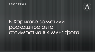 У Харкові помітили розкішне авто вартістю в 4 млн: фото