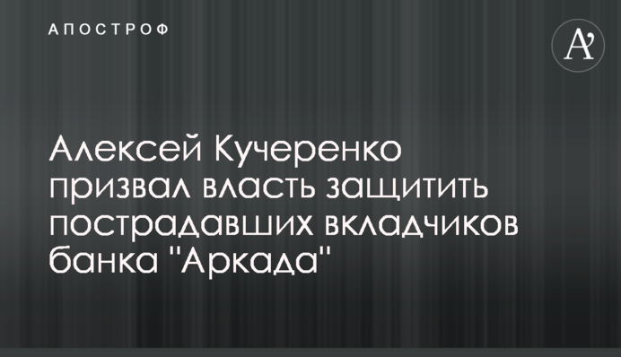 Алексей Кучеренко призвал власть защитить пострадавших вкладчиков банка 