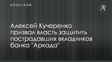 Алексей Кучеренко призвал власть защитить пострадавших вкладчиков банка "Аркада"
