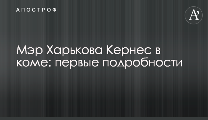 Мэр Харькова Кернес в коме: первые подробности