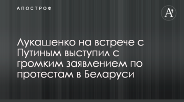 Лукашенко на встрече с Путиным выступил с громким заявлением по протестам в Беларуси