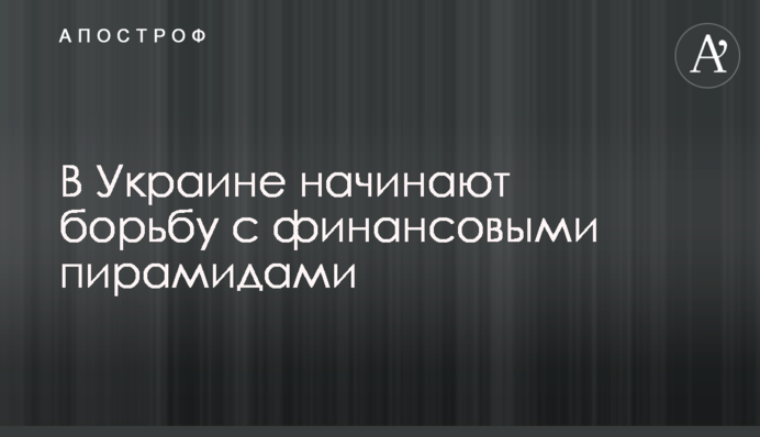 В Україні починають боротьбу з фінансовими пірамідами
