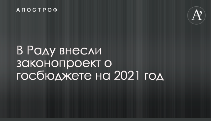 В Раду внесли законопроект о госбюджете на 2021 год
