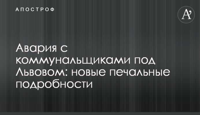 Аварія з комунальниками під Львовом: нові сумні подробиці