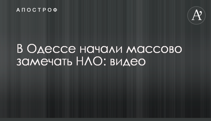 В Одесі почали масово помічати НЛО: відео