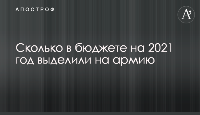 Сколько в бюджете на 2021 год выделили на армию