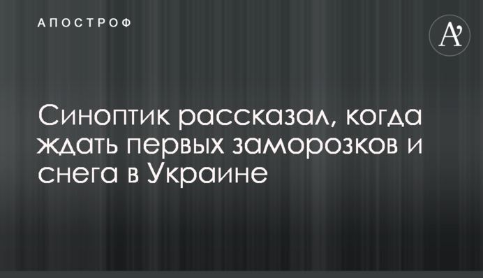 Синоптик рассказал, когда ждать первых заморозков и снега в Украине