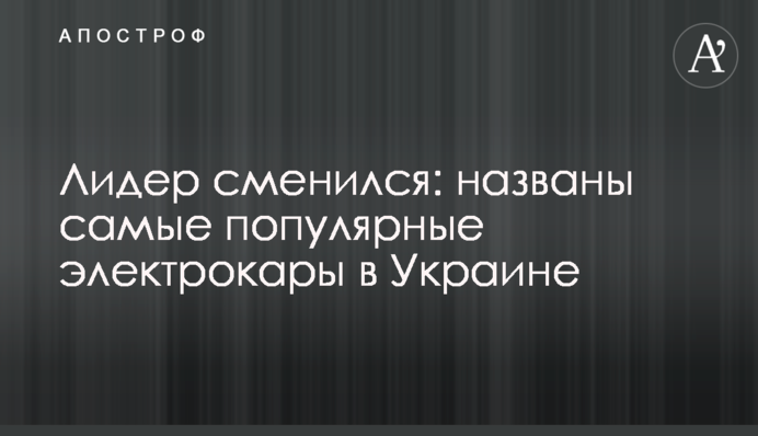 Лидер сменился: названы самые популярные электрокары в Украине