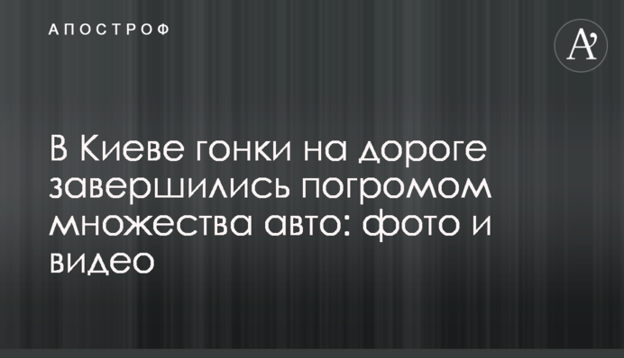 У Києві гонки на дорозі завершилися погромом багатьох авто: фото і відео