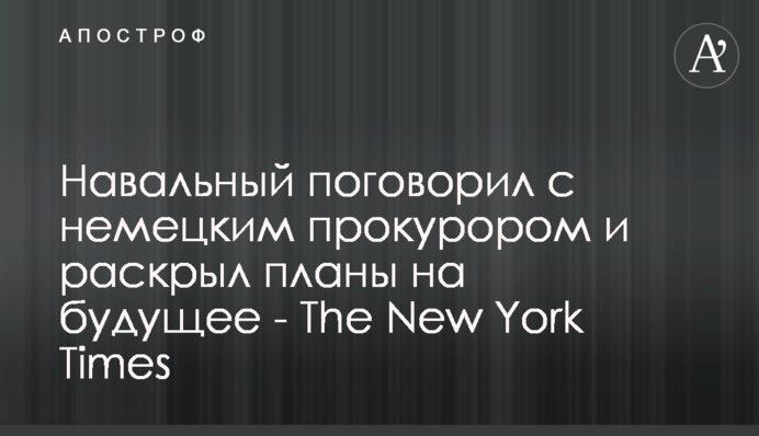 Навальный поговорил с немецким прокурором и раскрыл планы на будущее - The New York Times