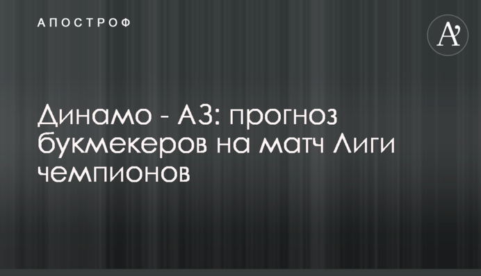 Динамо - АЗ: прогноз букмекерів на матч Ліги чемпіонів