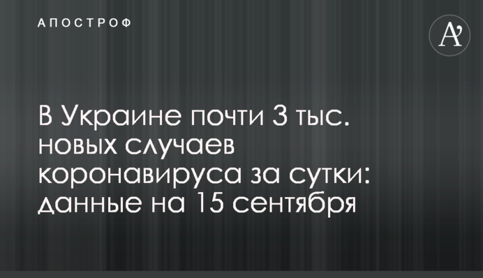В Украине почти 3 тыс. новых случаев коронавируса за сутки: данные на 15 сентября
