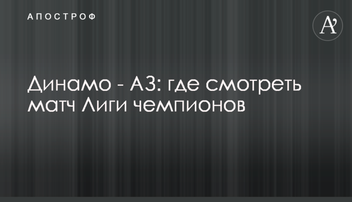 Динамо - АЗ: де дивитися матч Ліги чемпіонів