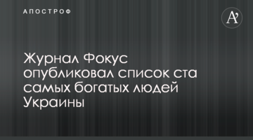 Журнал Фокус опублікував список ста найбагатших людей України