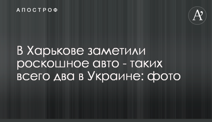 В Харькове заметили роскошное авто - таких всего два в Украине: фото