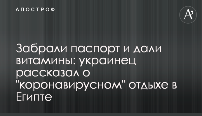 Забрали паспорт и дали витамины: украинец рассказал о 