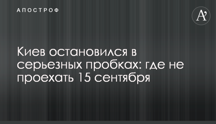 Киев остановился в серьезных пробках: где не проехать 15 сентября
