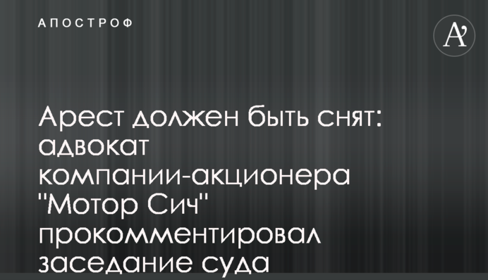 Арест должен быть снят: адвокат компании-акционера 