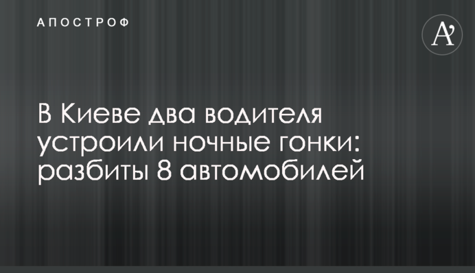 У Києві два водії влаштували нічні гонки: розбито 8 автомобілів