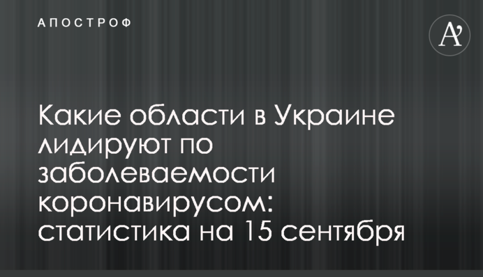 Какие области в Украине лидируют по заболеваемости коронавирусом: статистика на 15 сентября