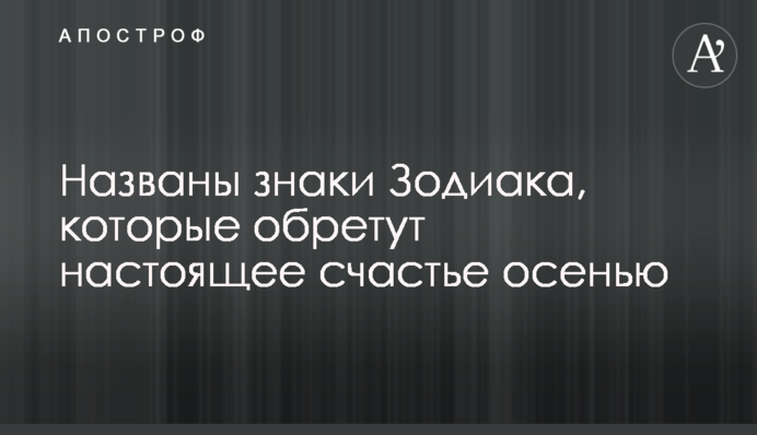 Названы знаки Зодиака, которые обретут настоящее счастье осенью