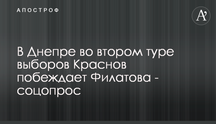 У Дніпрі в другому турі виборів Краснов перемагає Філатова - соцопитування